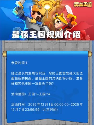 活动介绍：【最强王国】活动详细规则
