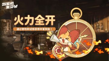 活动「火力全开大作战」即将开启！