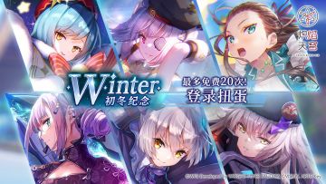 《炽焰天穹》「最多免费20次！初冬纪念登录扭蛋」 预告！