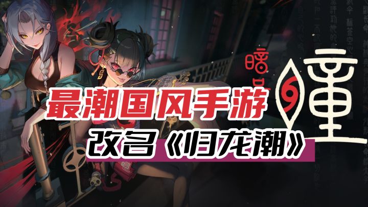 你改名字我就不认识你了吗？《归龙潮》引领国风手游截图