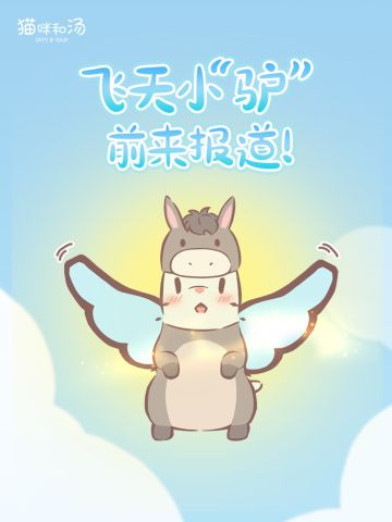 装扮预告 | 我有一头小毛驴从来也不骑♪