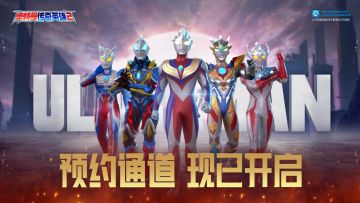 《奥特曼传奇英雄2》预约火热进行中，英雄即将归来！