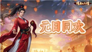 隋唐英杰传 | 「元日同欢」千门悬彩仗，一醉敬英雄！