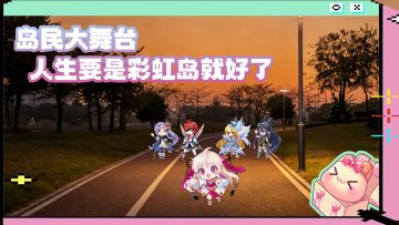 龙猫小舞台丨人生要是彩虹岛就好了