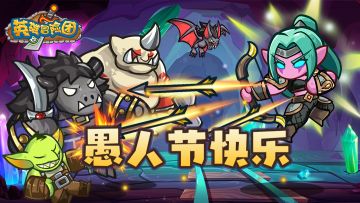 【节日福利】愚人节快乐，福利不愚人哦！