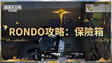 PUBGM-荣都 保险箱玩法攻略介绍