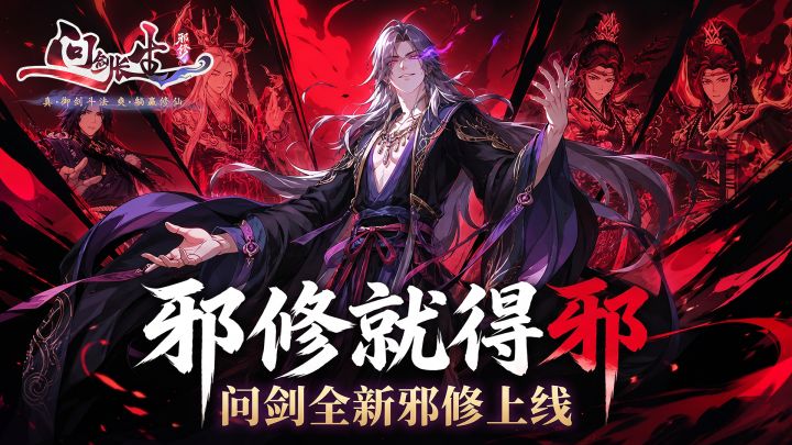 问剑最新邪修上线?邪修就得邪!截图