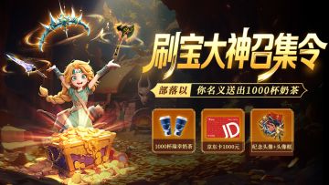 【刷宝大神】千杯奶茶已领完