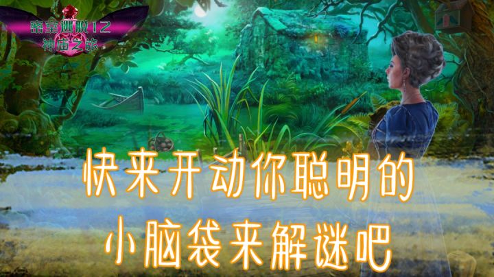 密室逃脱系列：快来开动你的脑筋来解谜吧截图