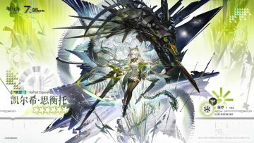 【快讯】七周年直播落幕异格凯尔希登场