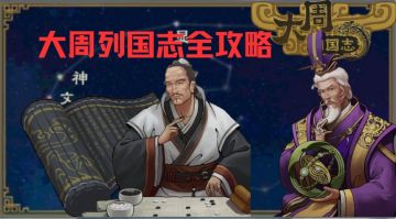 大周列国志全攻略更新日志
