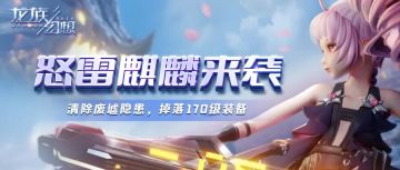 怒雷来袭丨雨夜龙吟，斩首麒麟得高品质装备！