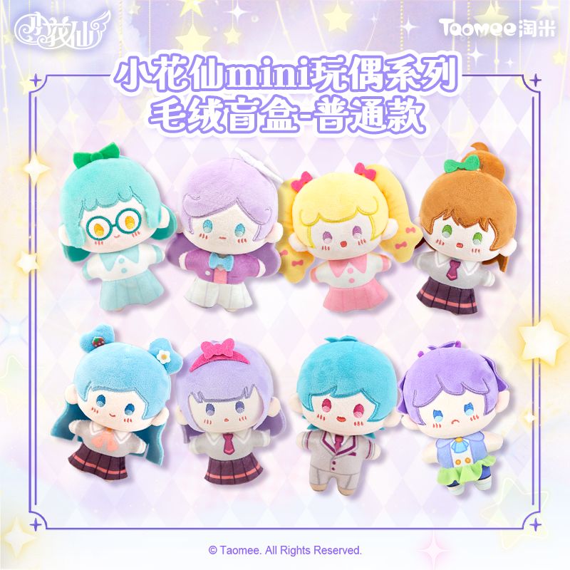 《小花仙》mini玩偶系列毛绒挂件盲盒 1