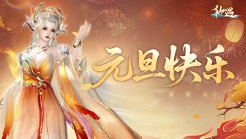 仙友元旦快乐~新年的第一份机缘请收好！