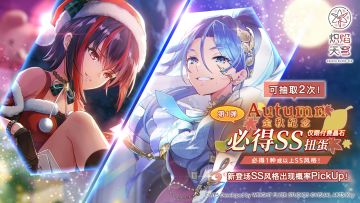 《炽焰天穹》「【第1弹】金秋纪念必得SS扭蛋」预告！