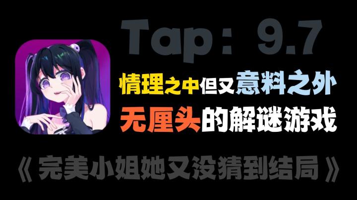 这难道是“天才”玩的游戏?当你用常识推理你就输了,细思极恐的剧情但又感人至深,好评!截图