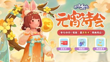 【互动有奖】元宵诗会一笔画，赢京东卡&精美周边！