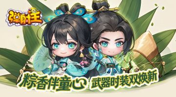 弹射王 | 粽香伴童心，武器时装双焕新~