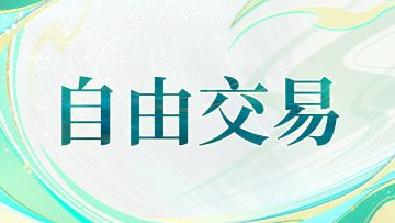 自由交易玩法前瞻丨经济体系全揭秘：万物自由流通！