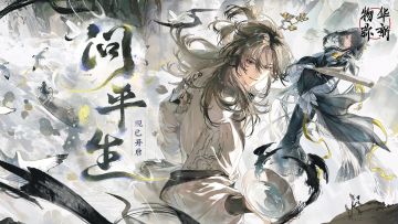 物华弥新｜「问平生」现已开启