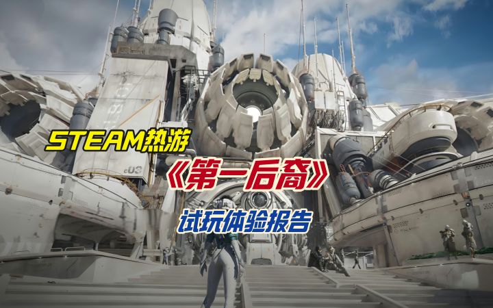 STEAM热游《第一后裔》试玩体验报告截图