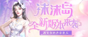 我本千金携手沫沫岛语音，遇见你的声音恋人