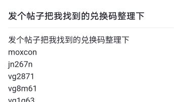 发个帖子把我找到的兑换码整理下
