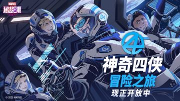▶ 新剧情 | 神奇四侠「冒险之旅」现已开启