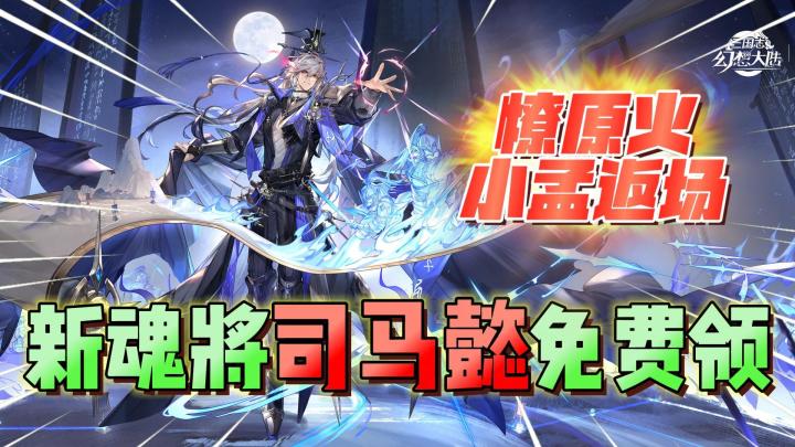 三国志幻想大陆:全新魂将司马懿免费领,燎原火小孟返厂!截图
