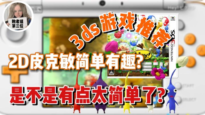 系列最另类的皮克敏!究竟是简单有趣还是过于简单呢?Hey!皮克敏游戏评测截图