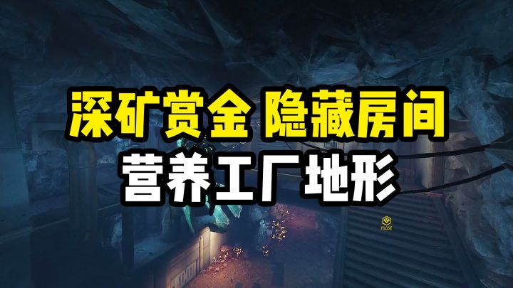 深矿赏金隐藏房间（营养工厂场景），蘑菇会刷在里面。截图