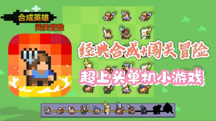 经典合成+闯关冒险，没网也能玩❓感受不一样的策略挑战❗截图