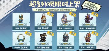 十月活动即将开启，超多外观限时返场！