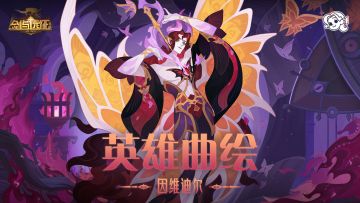 【英雄曲绘】妒焰诡影-因维迪尔 [妒焰飞灰] 公开！