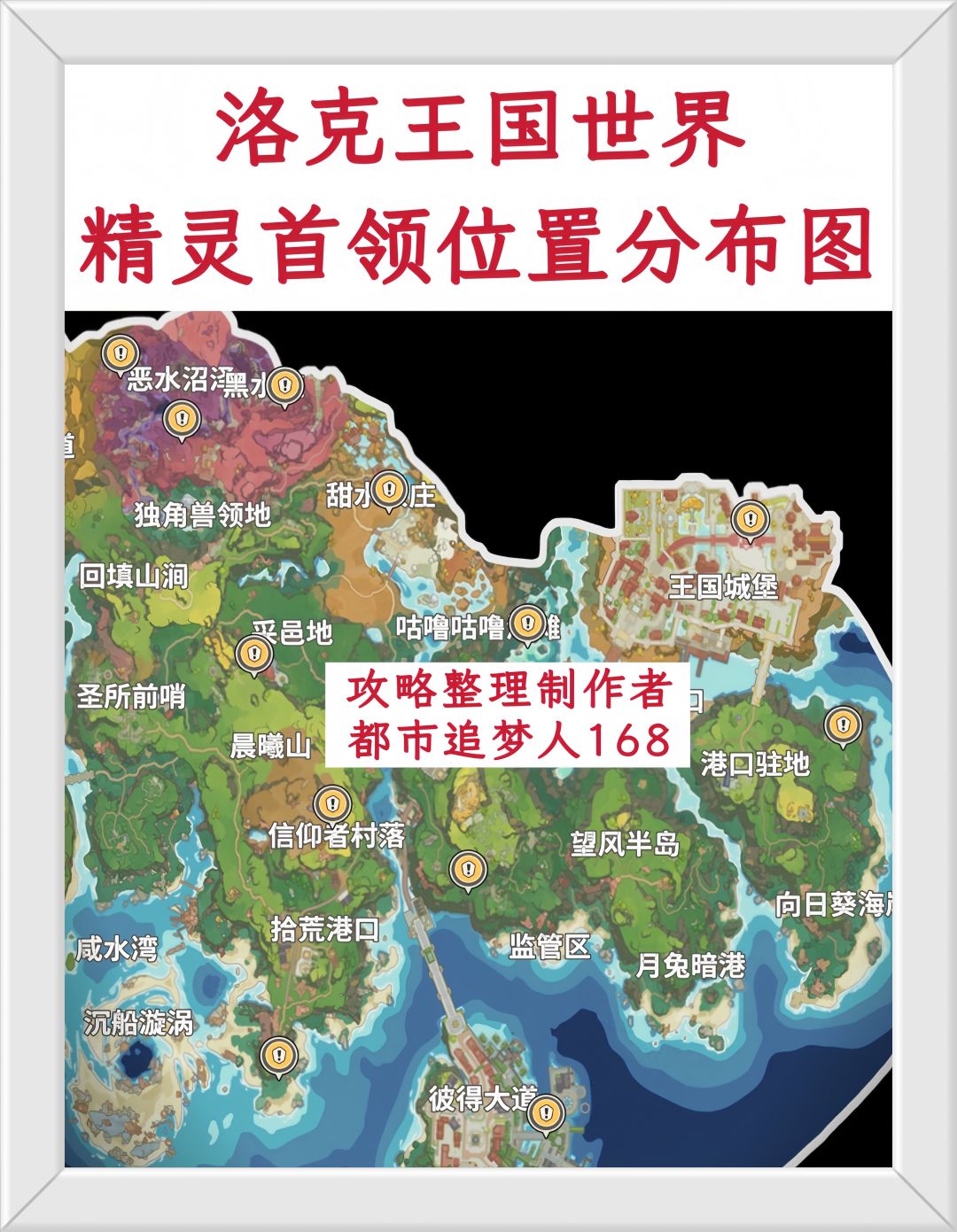 洛克王国世界精灵首领位置分布图！截图
