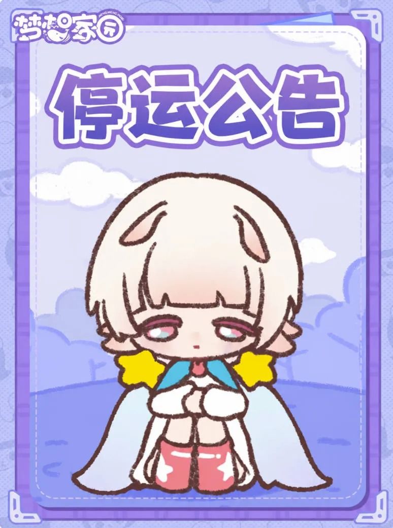 《梦想家园》正式官宣停运！截图