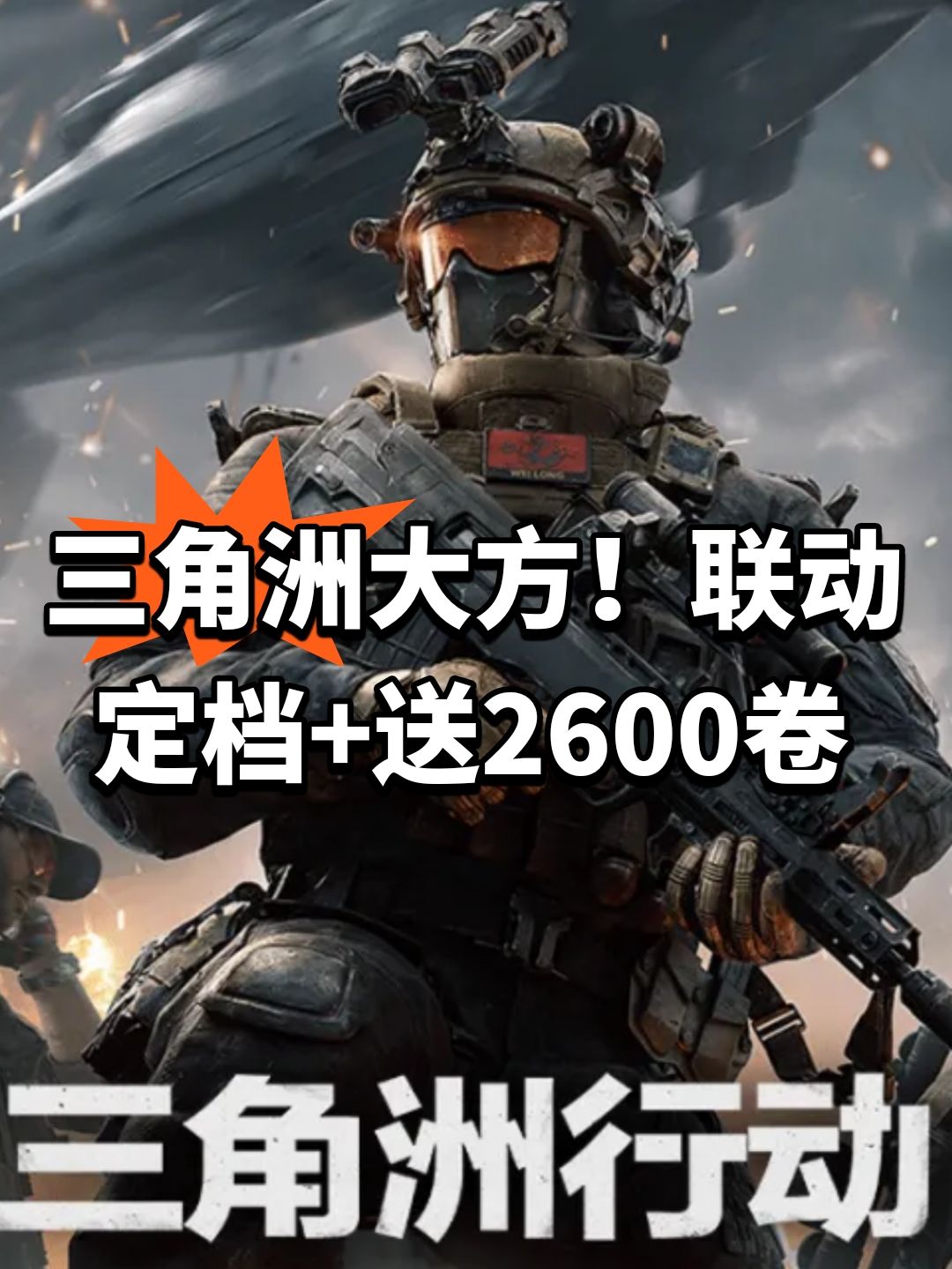三角洲大方!联动定档+送2600卷 1
