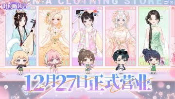 《开间服装店》安卓端首发定档12月27日！「华丽盛典」PV公开！