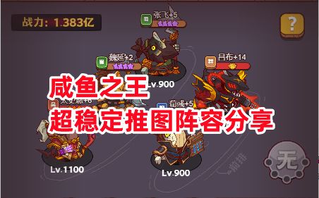 《咸鱼之王》超稳定推图阵容分享截图