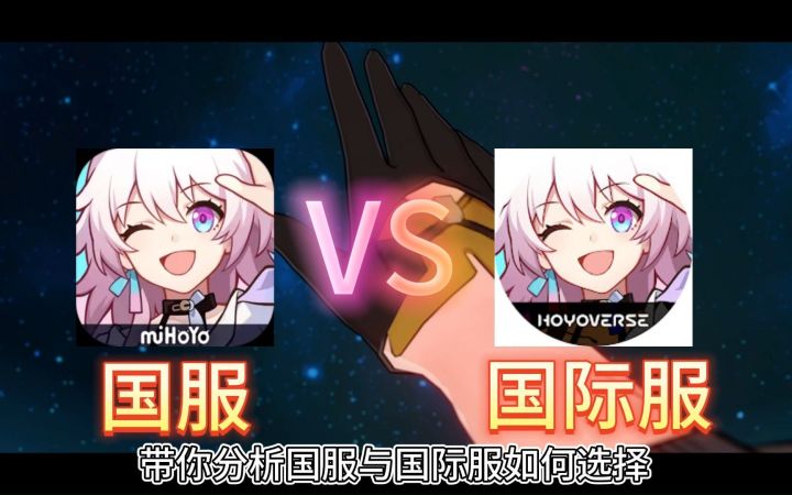 【星穹铁道】国服与国际服选择问题,开服须知截图
