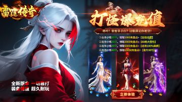 《雷霆传奇》6月20日首发，赠送888元礼包，启程热血征途！