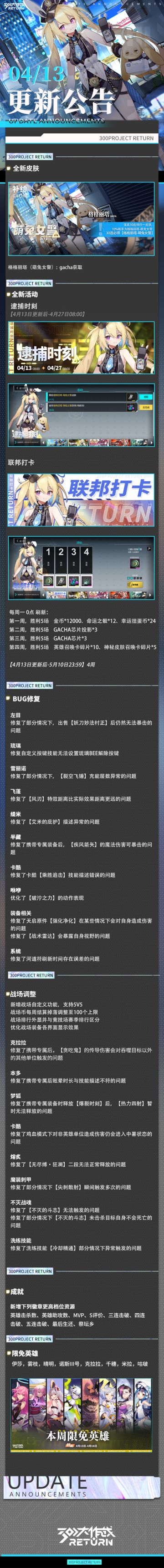 亲爱的天启城冒险者们： 
奥莱科技预计于2023年4月13日07:00-11:00，对相关设施进行维护工作，届时天启城入口将关闭，您将无法登录游戏，请提前做好下线准备。 根据工作进度维护可能提前结束或推迟，请冒险者们互相转告！
以下为本次维护更新内容及近期修复/优化内容。 
冒险者俱乐部