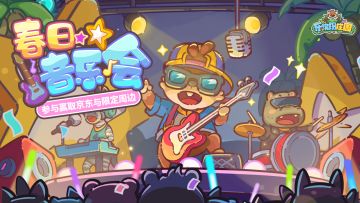 庄园速递 | （500京东卡+礼包码）🎵春日音乐会，嗨唱乐翻天~