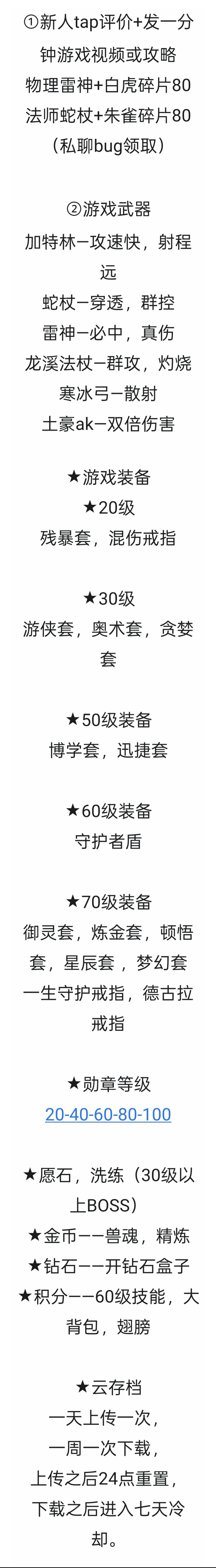 255068795，萌新进群领大量专属礼包码 
领了礼包码后直接送10级和强化15AK 
先刷史莱姆整套吸血装，再去挂矿工到30级 
中间有新装备直接替换，前期装备都是过渡 
金币都用来交易行买装备，运气好买到紫色雷神 蛇杖 直接起飞。 
也可以在群里找大佬要，看群聊等级超过30级的大佬直接@他 张嘴就是雷神美杜莎 奥术 游侠套，给不给是他的事，但要不要是你自己的事。小心被群里老六截胡，交易行讲究截图