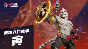 英雄入门教学｜寅 TIGRIS