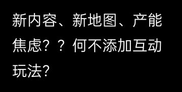 提个游戏改进建议，尝试救救。