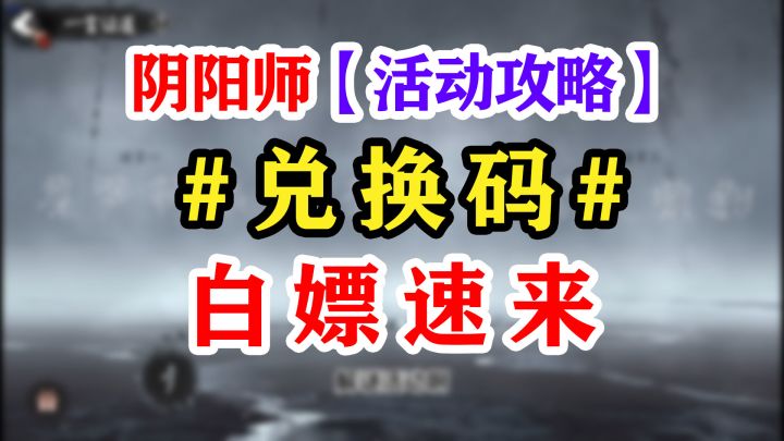 阴阳师最新兑换码奖励【新手必领】截图