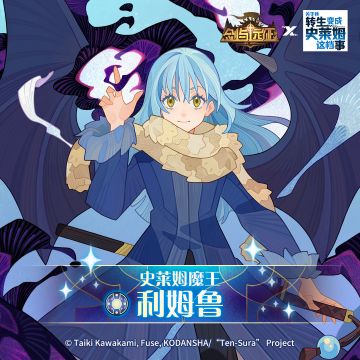 【联动情报】全新虚空来客 史莱姆魔王 - 利姆鲁 情报公开！