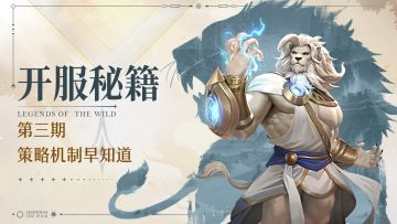 公测开荒第3期丨策略机制早知道