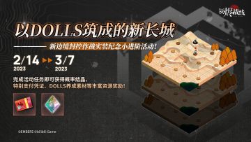 【新边境封控作战实装纪念小进阶】∣ 以DOLLS筑成的新长城